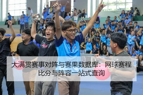 大满贯赛事对阵与赛果数据库：网球赛程比分与阵容一站式查询