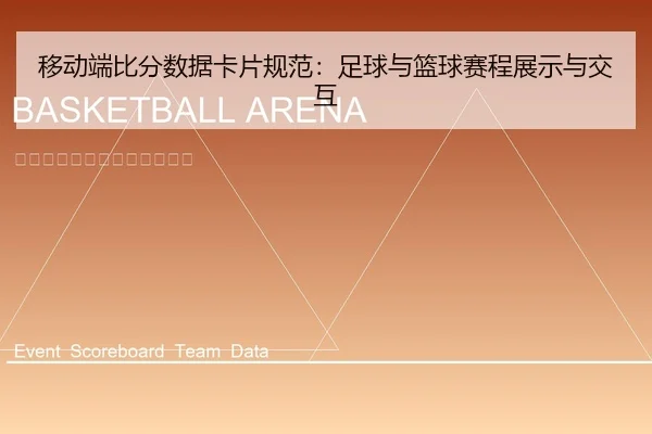 移动端比分数据卡片规范：足球与篮球赛程展示与交互