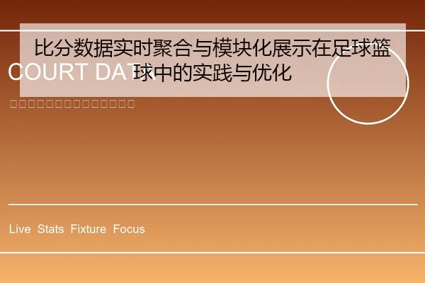 比分数据实时聚合与模块化展示在足球篮球中的实践与优化