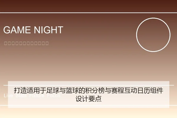打造适用于足球与篮球的积分榜与赛程互动日历组件设计要点