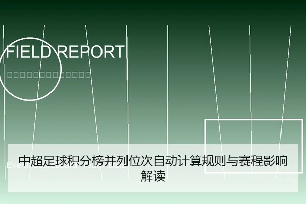 中超足球积分榜并列位次自动计算规则与赛程影响解读